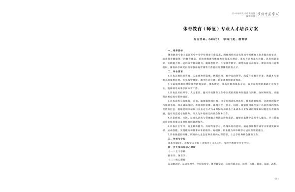 星空体育平台官网入口,星空体育官网登录,星空体育网页版登录入口人才培养方案上册-----10、星空体育平台官网入口,星空体育官网登录,星空体育网页版登录入口------1--体育教育（师范）专业--461-472-01.jpg